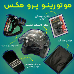 موتورینو باکس پرو مکس،بسته ای بی نظیر برای موتور سیکلت شما