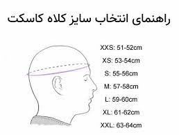 سایز بندی کلاه کاسکت