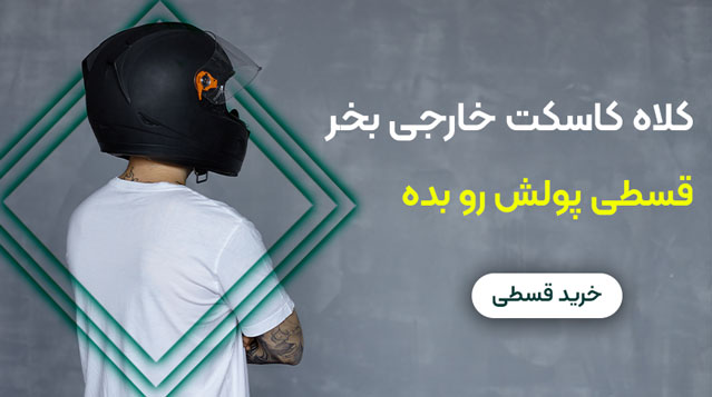 کلاه کاسکت قسطی