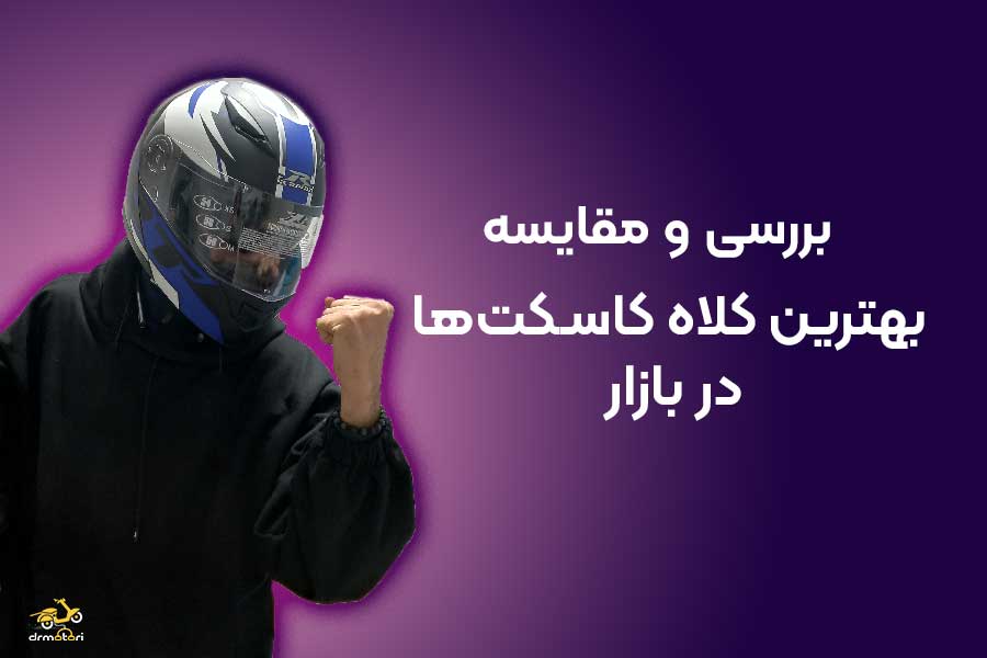 بهترین کلاه کاسکت ها