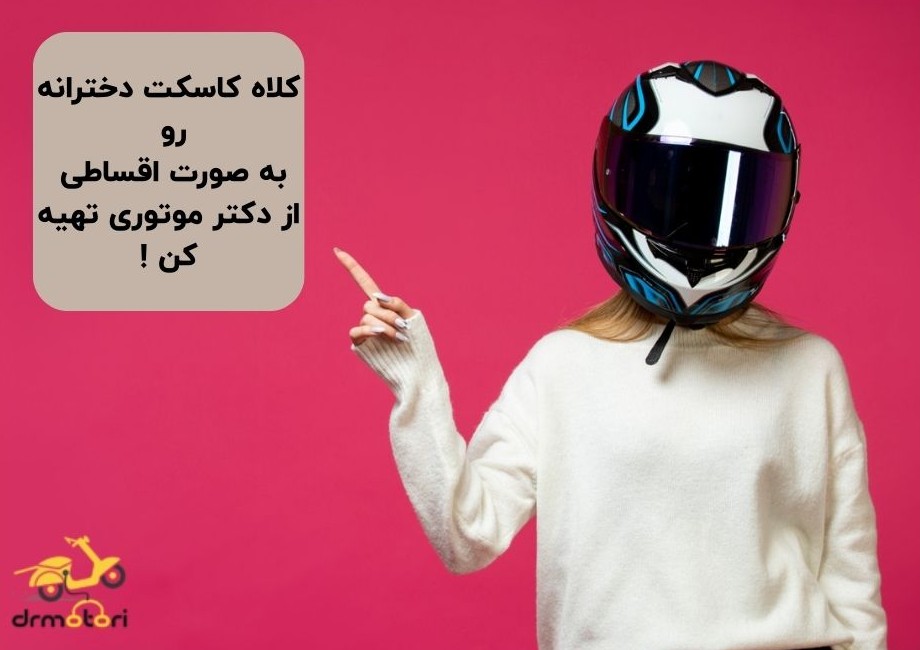 خرید کلاه کاسکت دخترانه قسطی