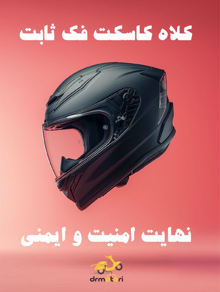 کلاه کاسکت فک ثابت با امنیت بالا