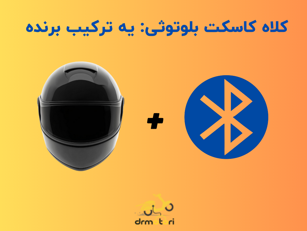 کلاه کاسکت مجهز به بلوتوث 