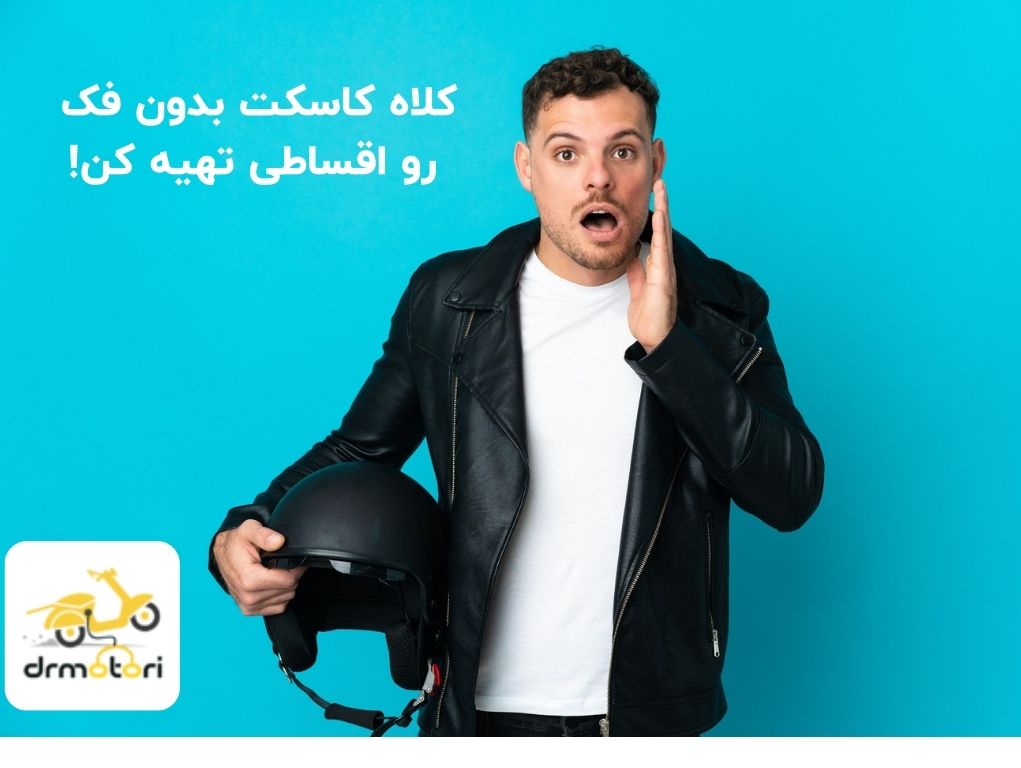 کلاه کاسکت بدون فک به صورت قسطی