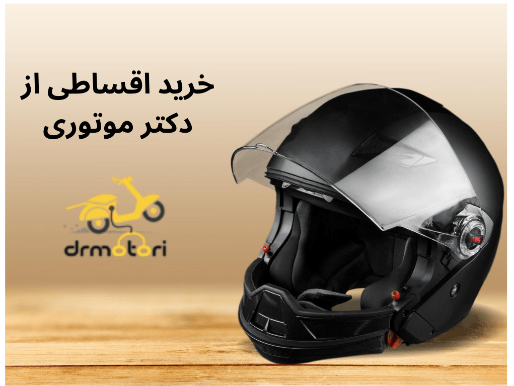 خرید اقساطی کلاه کاسکت فک ثابت