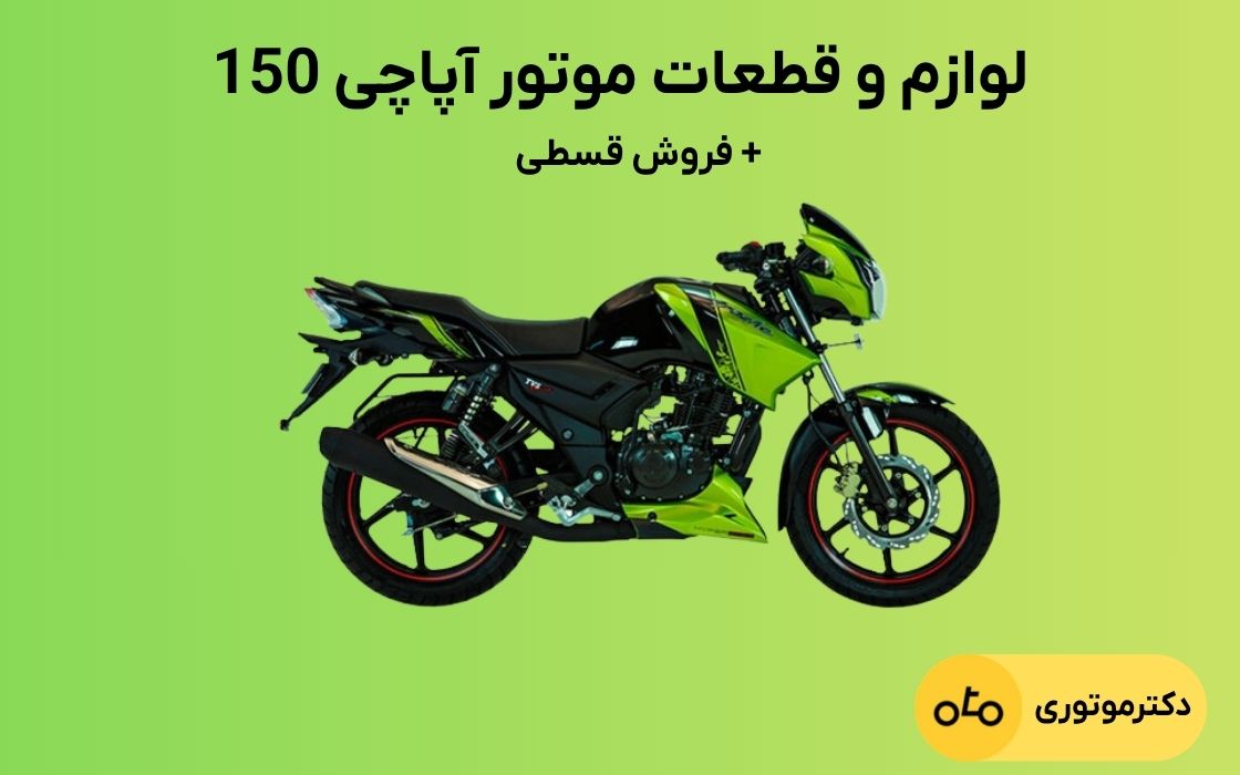 لوازم آپاچی ۱۵۰ 