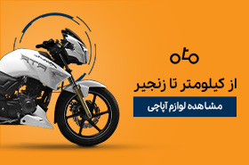 خرید لوازم آپاچی