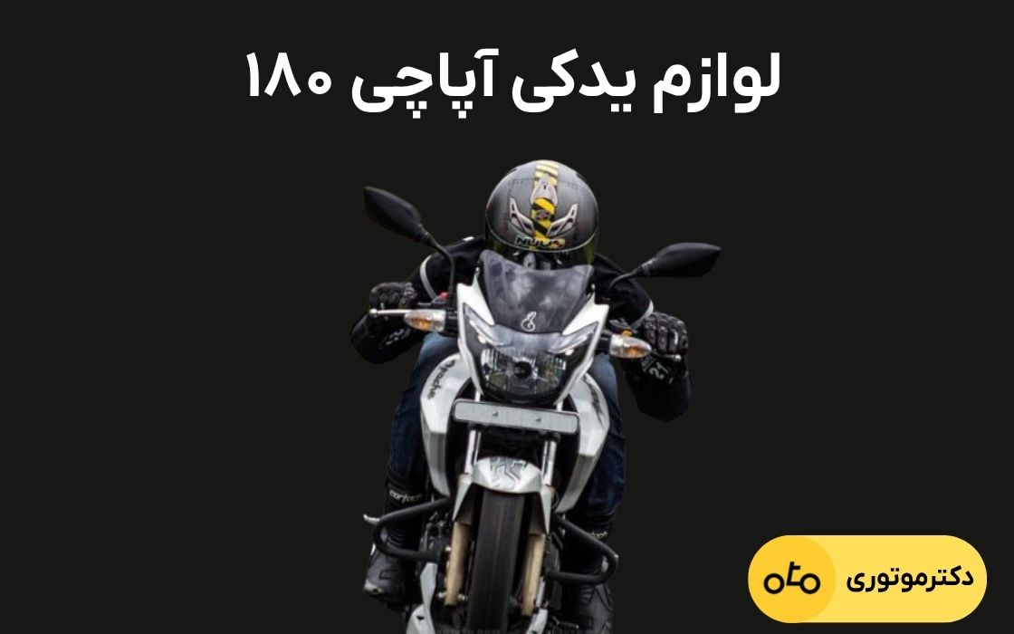 لوازم و قطعات آپاچی ۱۸۰