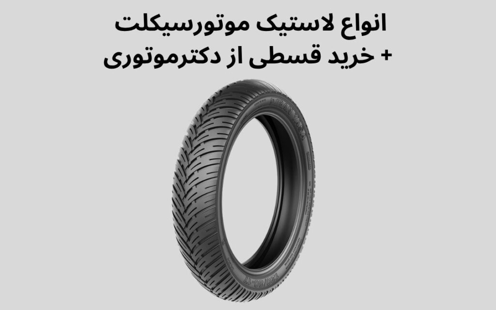 انواع لاستیک موتور 