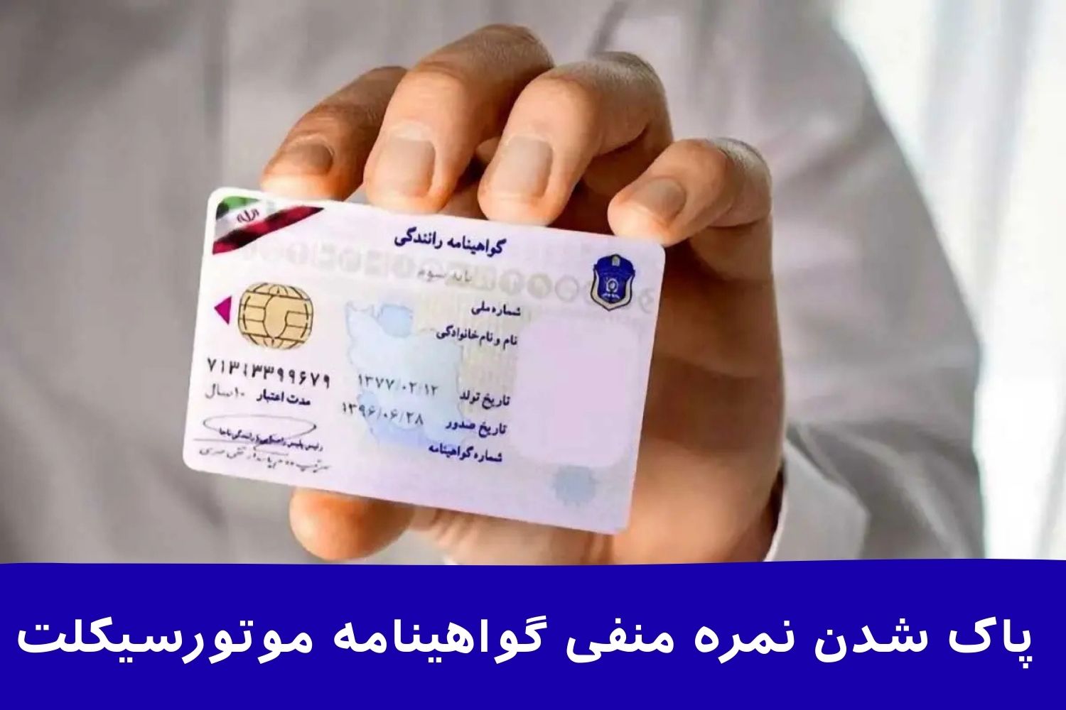 پاک شدن نمره منفی گواهینامه موتورسیکلت