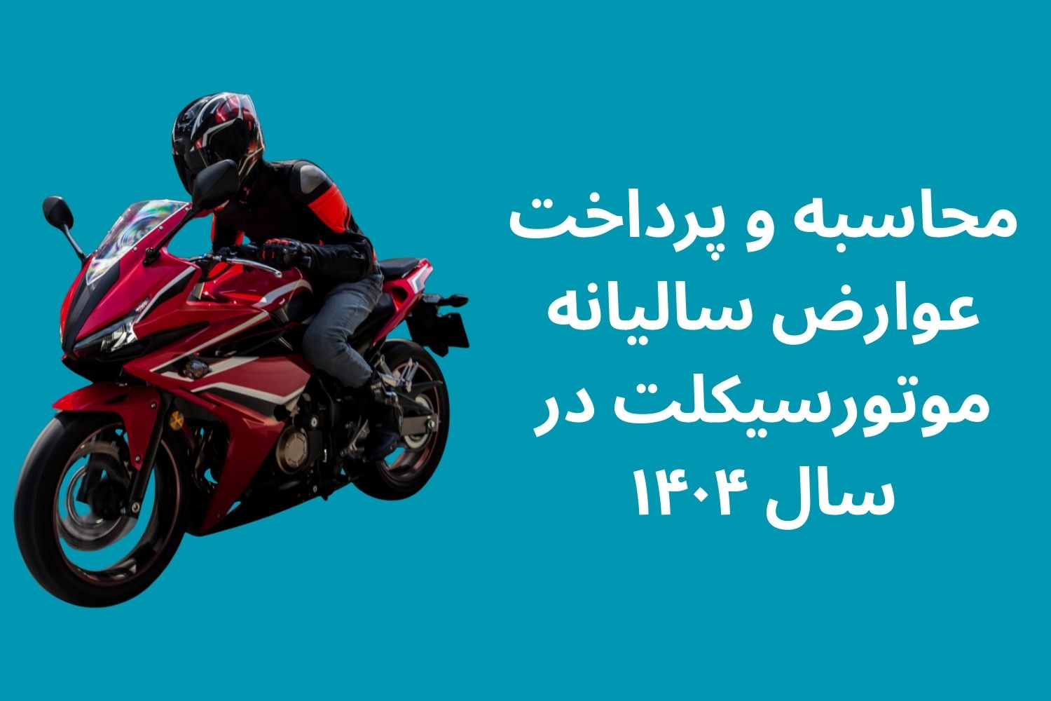 محاسبه و پرداخت عوارض سالیانه موتورسیکلت در سال ۱۴۰۴