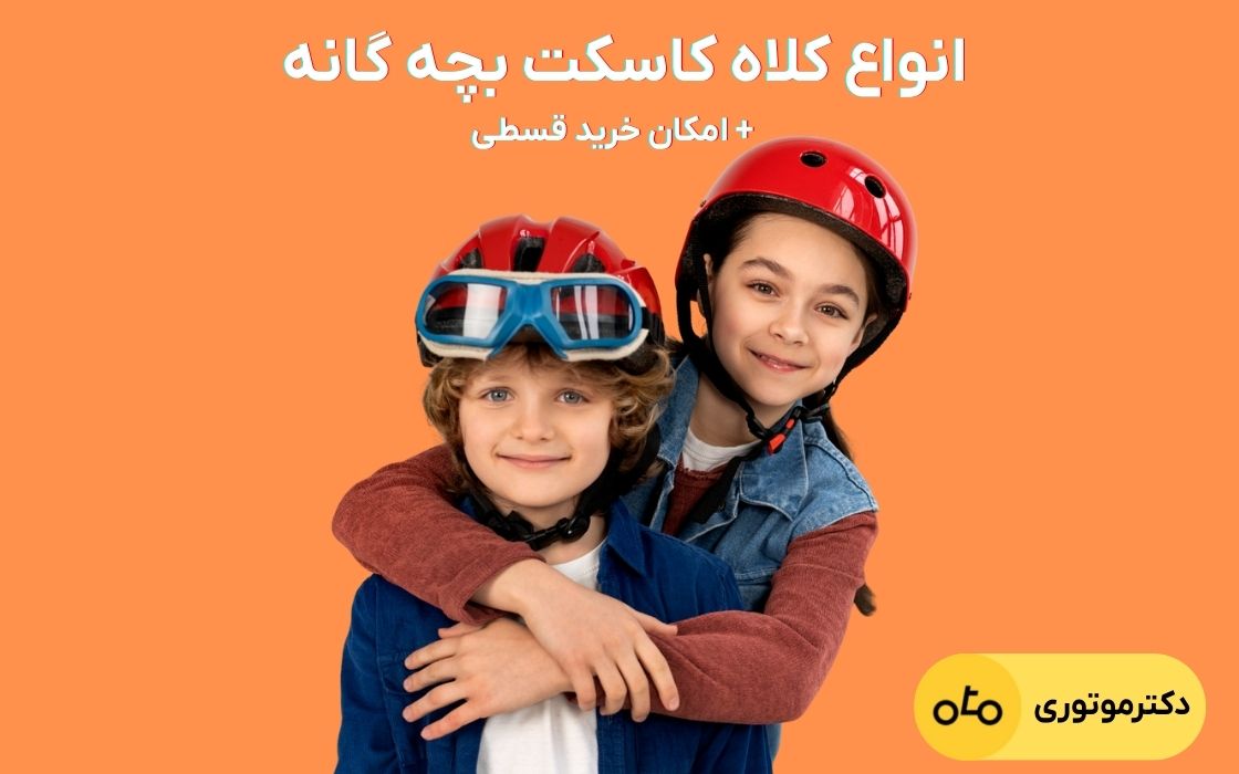 انواع کلاه کاسکت بچه گانه